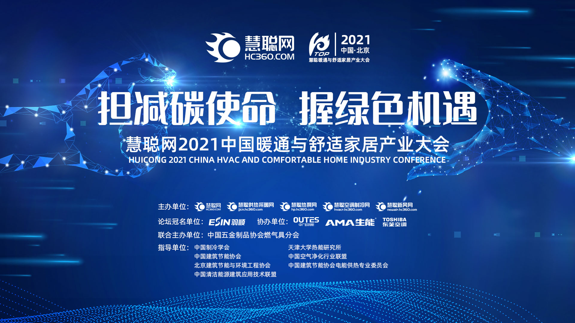 不斷突破！羽順熱能冠名2021中國暖通與舒適家居產(chǎn)業(yè)大會論壇